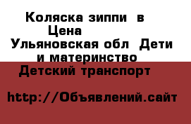 Коляска зиппи 3в1 › Цена ­ 10 000 - Ульяновская обл. Дети и материнство » Детский транспорт   